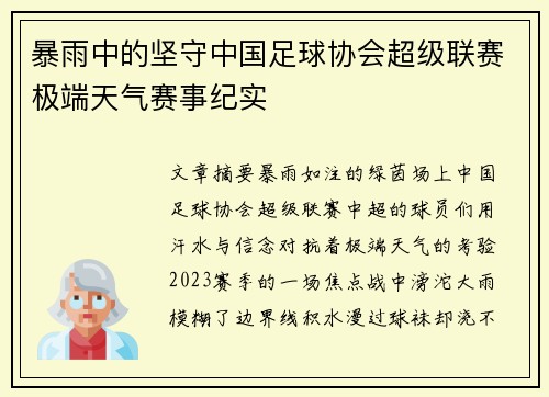 暴雨中的坚守中国足球协会超级联赛极端天气赛事纪实