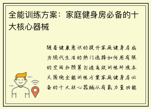 全能训练方案：家庭健身房必备的十大核心器械