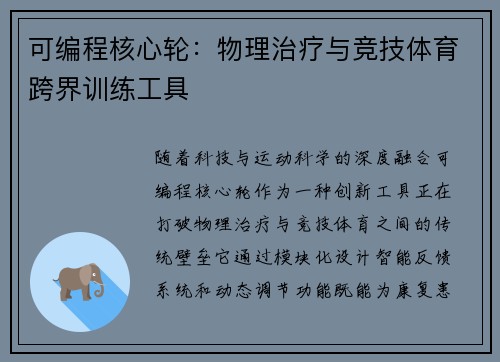 可编程核心轮：物理治疗与竞技体育跨界训练工具