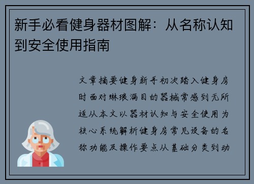 新手必看健身器材图解：从名称认知到安全使用指南