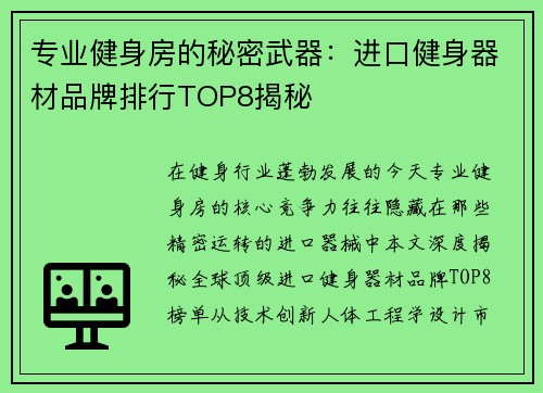 专业健身房的秘密武器：进口健身器材品牌排行TOP8揭秘