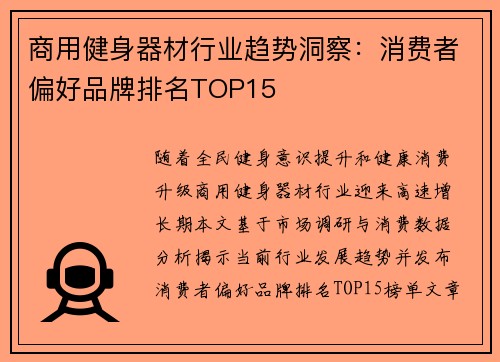 商用健身器材行业趋势洞察：消费者偏好品牌排名TOP15