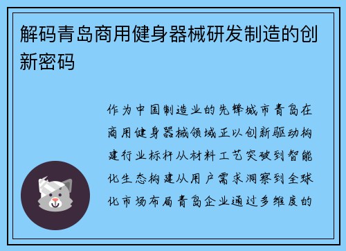 解码青岛商用健身器械研发制造的创新密码