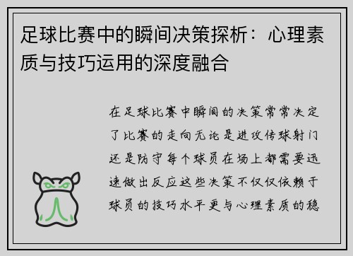 足球比赛中的瞬间决策探析：心理素质与技巧运用的深度融合