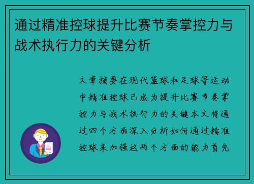通过精准控球提升比赛节奏掌控力与战术执行力的关键分析