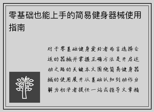 零基础也能上手的简易健身器械使用指南