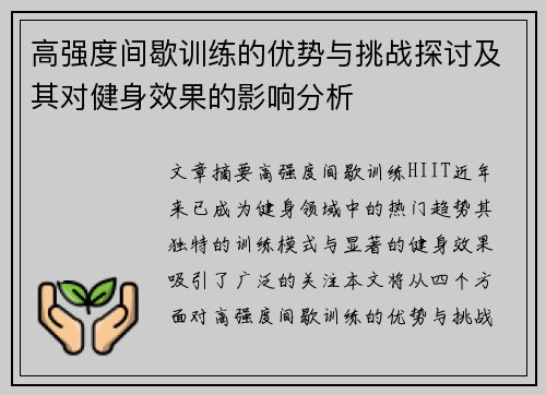 高强度间歇训练的优势与挑战探讨及其对健身效果的影响分析
