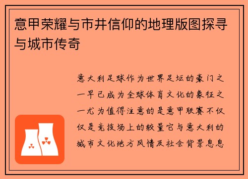 意甲荣耀与市井信仰的地理版图探寻与城市传奇