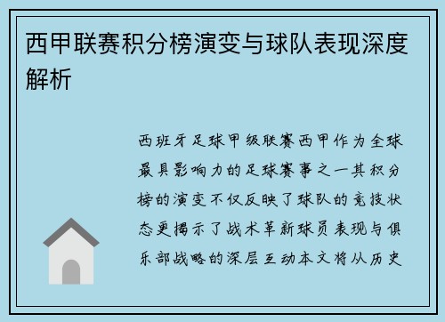 西甲联赛积分榜演变与球队表现深度解析
