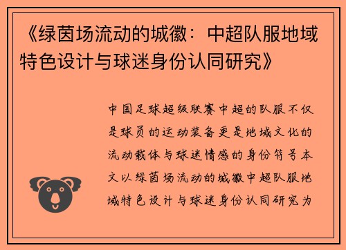 《绿茵场流动的城徽：中超队服地域特色设计与球迷身份认同研究》
