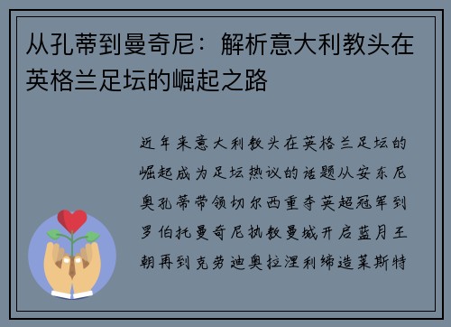 从孔蒂到曼奇尼：解析意大利教头在英格兰足坛的崛起之路