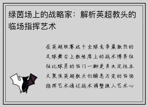 绿茵场上的战略家：解析英超教头的临场指挥艺术