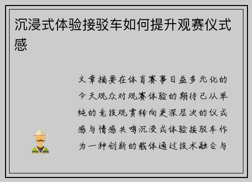 沉浸式体验接驳车如何提升观赛仪式感