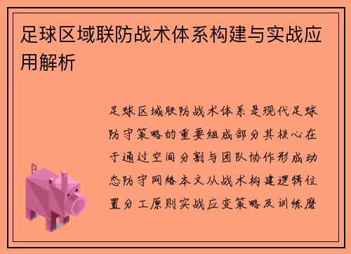 足球区域联防战术体系构建与实战应用解析