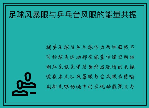 足球风暴眼与乒乓台风眼的能量共振
