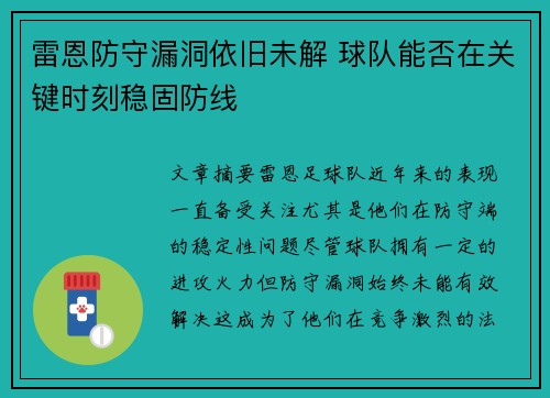 雷恩防守漏洞依旧未解 球队能否在关键时刻稳固防线