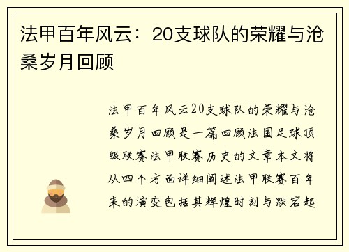 法甲百年风云：20支球队的荣耀与沧桑岁月回顾