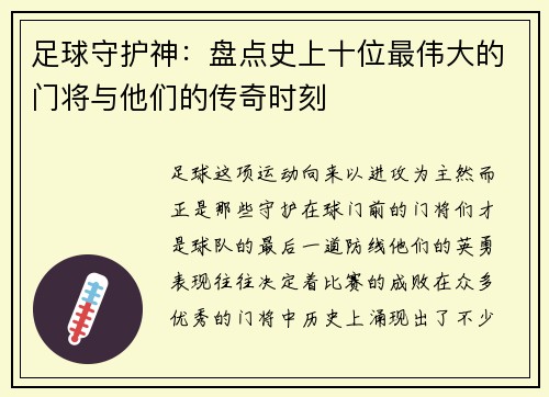 足球守护神：盘点史上十位最伟大的门将与他们的传奇时刻