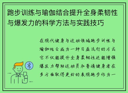 跑步训练与瑜伽结合提升全身柔韧性与爆发力的科学方法与实践技巧