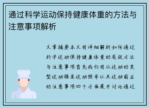 通过科学运动保持健康体重的方法与注意事项解析