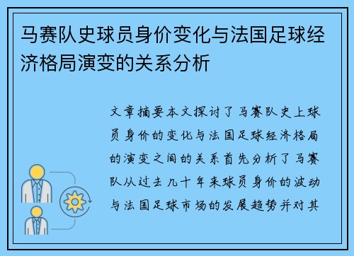 马赛队史球员身价变化与法国足球经济格局演变的关系分析