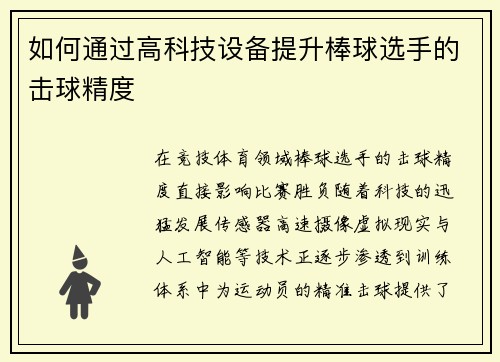 如何通过高科技设备提升棒球选手的击球精度