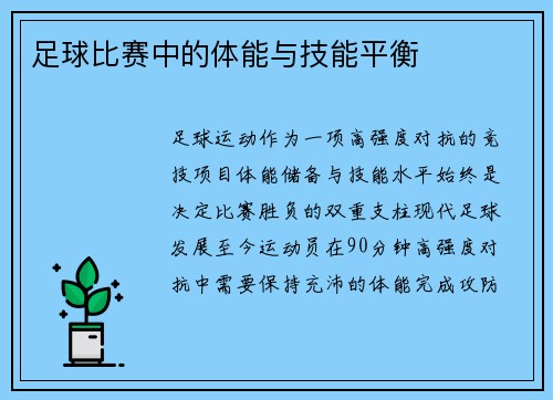 足球比赛中的体能与技能平衡