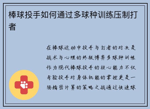 棒球投手如何通过多球种训练压制打者