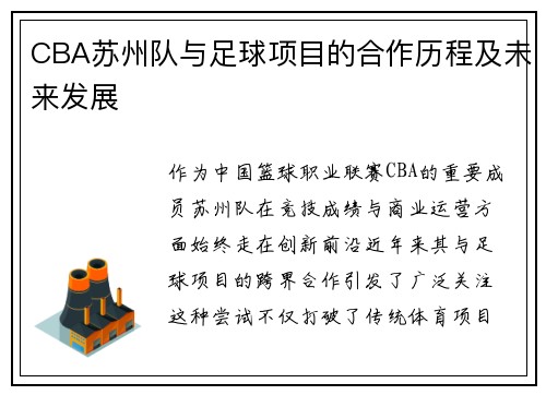 CBA苏州队与足球项目的合作历程及未来发展