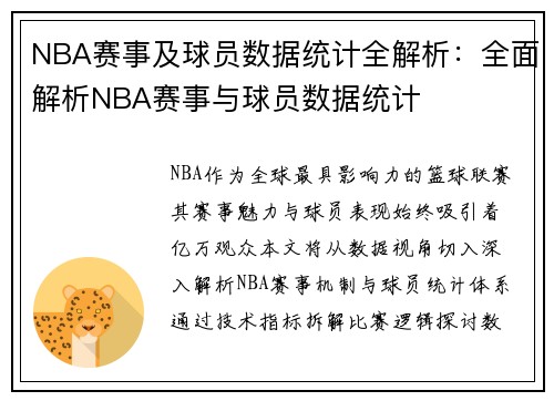 NBA赛事及球员数据统计全解析：全面解析NBA赛事与球员数据统计