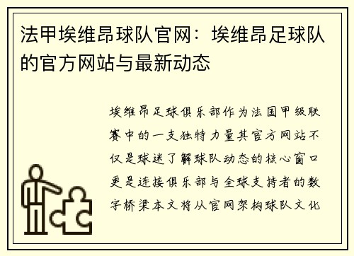 法甲埃维昂球队官网：埃维昂足球队的官方网站与最新动态