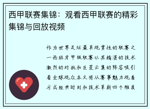 西甲联赛集锦：观看西甲联赛的精彩集锦与回放视频