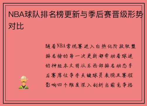 NBA球队排名榜更新与季后赛晋级形势对比
