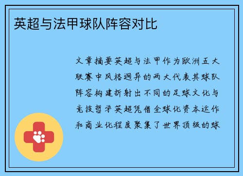 英超与法甲球队阵容对比