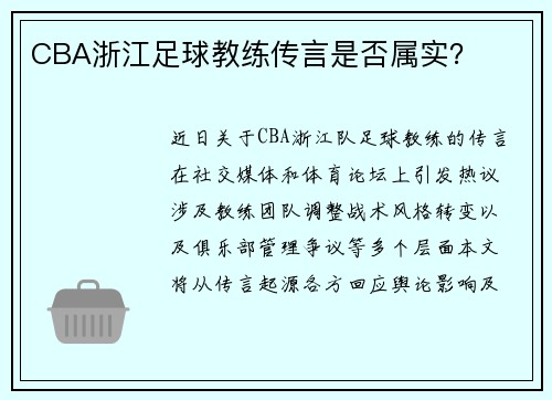 CBA浙江足球教练传言是否属实？