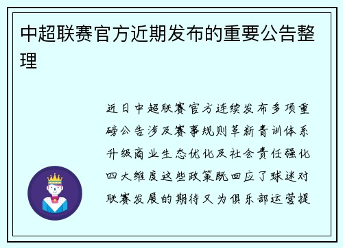 中超联赛官方近期发布的重要公告整理