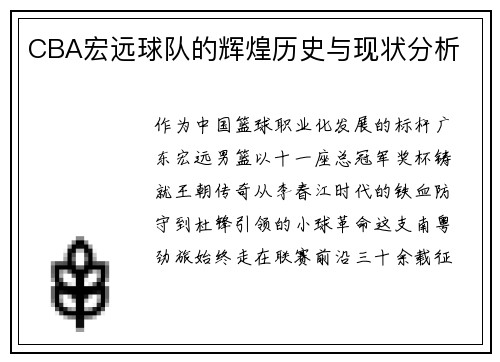 CBA宏远球队的辉煌历史与现状分析