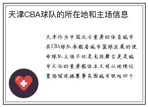 天津CBA球队的所在地和主场信息
