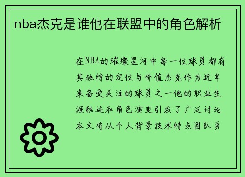 nba杰克是谁他在联盟中的角色解析