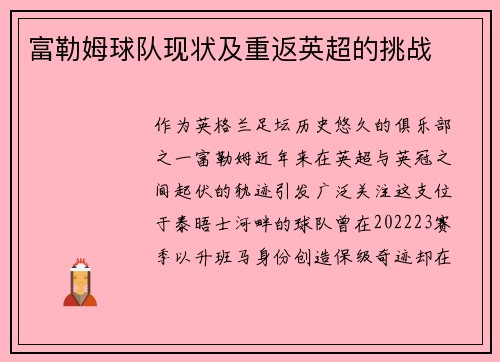 富勒姆球队现状及重返英超的挑战