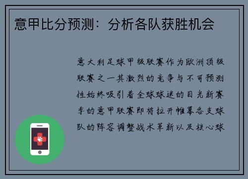 意甲比分预测：分析各队获胜机会
