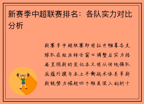 新赛季中超联赛排名：各队实力对比分析