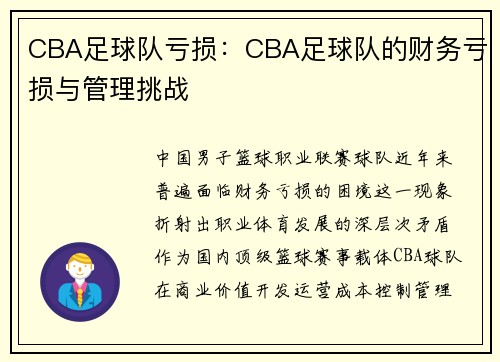CBA足球队亏损：CBA足球队的财务亏损与管理挑战