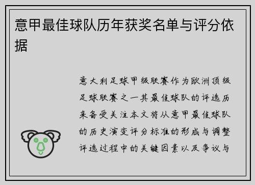 意甲最佳球队历年获奖名单与评分依据