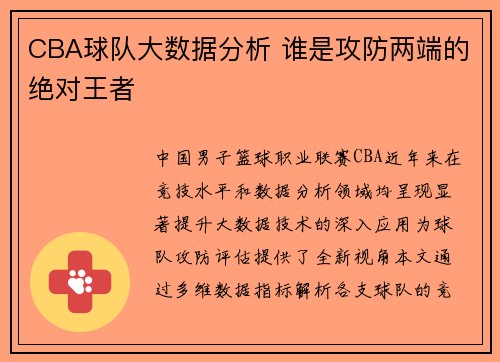 CBA球队大数据分析 谁是攻防两端的绝对王者