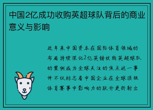 中国2亿成功收购英超球队背后的商业意义与影响