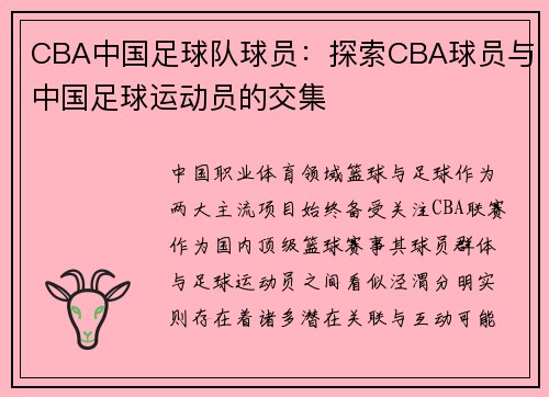 CBA中国足球队球员：探索CBA球员与中国足球运动员的交集