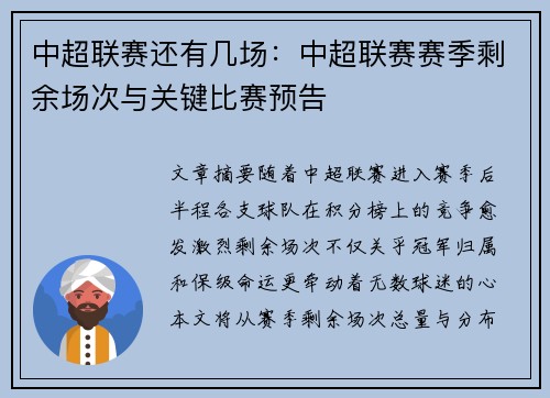 中超联赛还有几场：中超联赛赛季剩余场次与关键比赛预告
