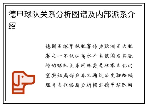德甲球队关系分析图谱及内部派系介绍