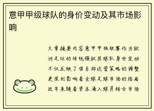 意甲甲级球队的身价变动及其市场影响